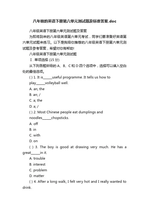 八年级的英语下册第六单元测试题及标准答案.doc