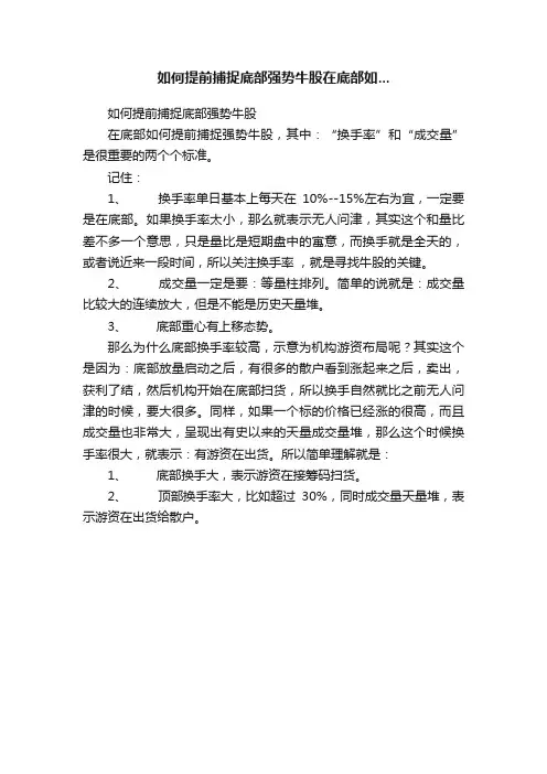 如何提前捕捉底部强势牛股在底部如...