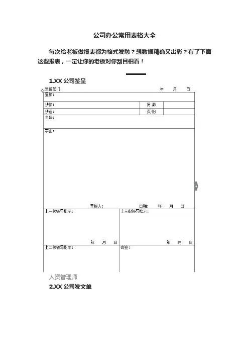 公司办公常用表格大全