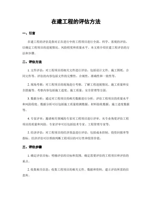 在建工程的评估方法