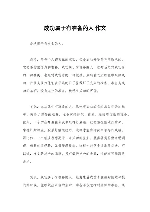 成功属于有准备的人 作文