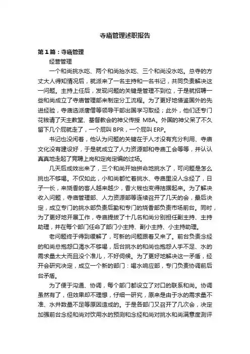 寺庙管理述职报告