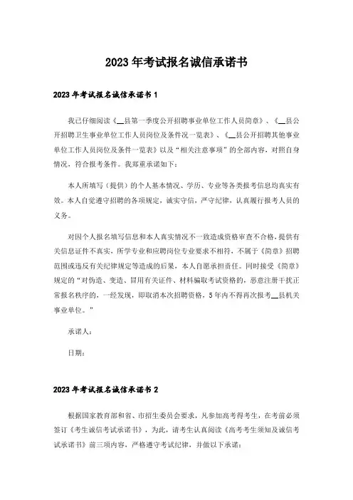 2023年考试报名诚信承诺书