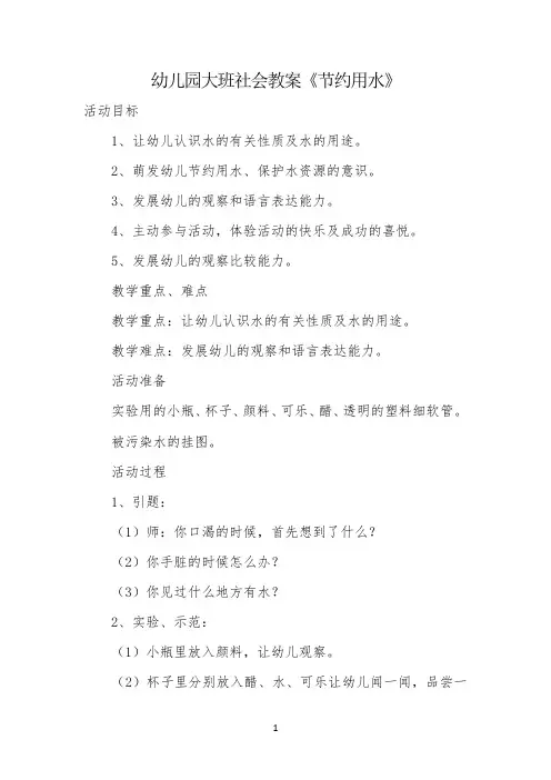 大班教案节约用水 【完整版】