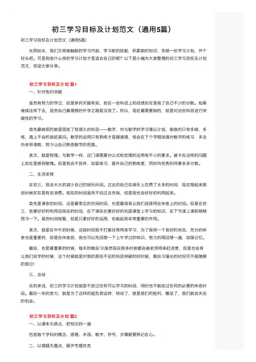 初三学习目标及计划范文（通用5篇）