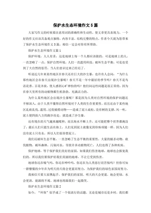 保护水生态环境作文5篇