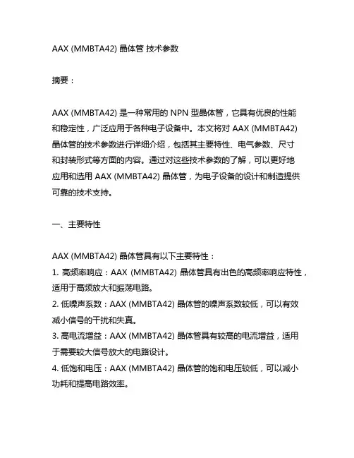 aax (mmbta42)晶体管 技术参数
