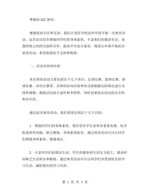 申请开展体育活动请示范文