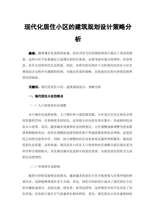 现代化居住小区的建筑规划设计策略分析
