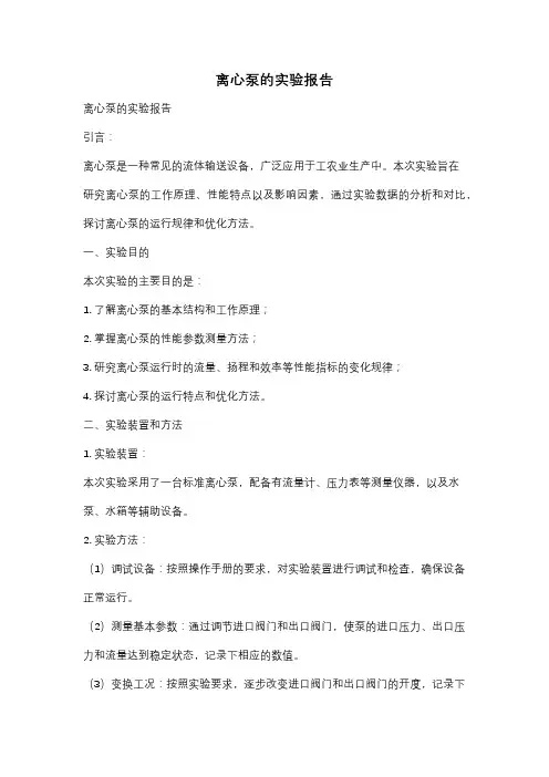 离心泵的实验报告