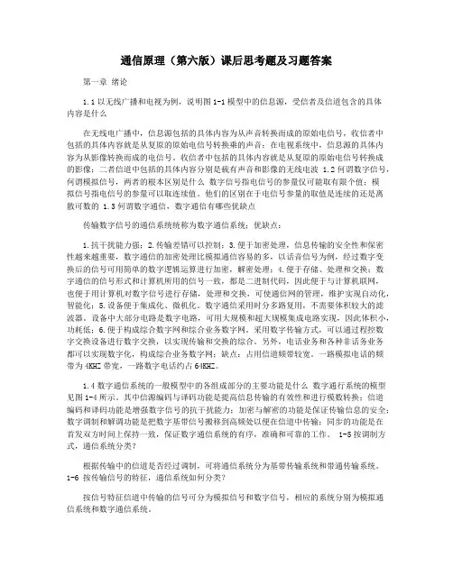通信原理(第六版)课后思考题及习题答案