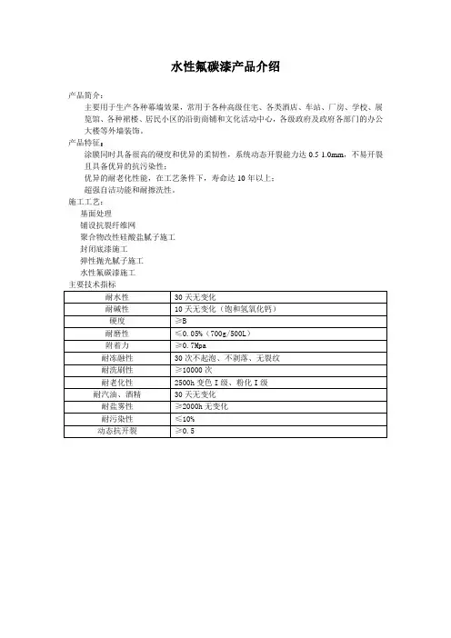 水性氟碳漆产品说明书