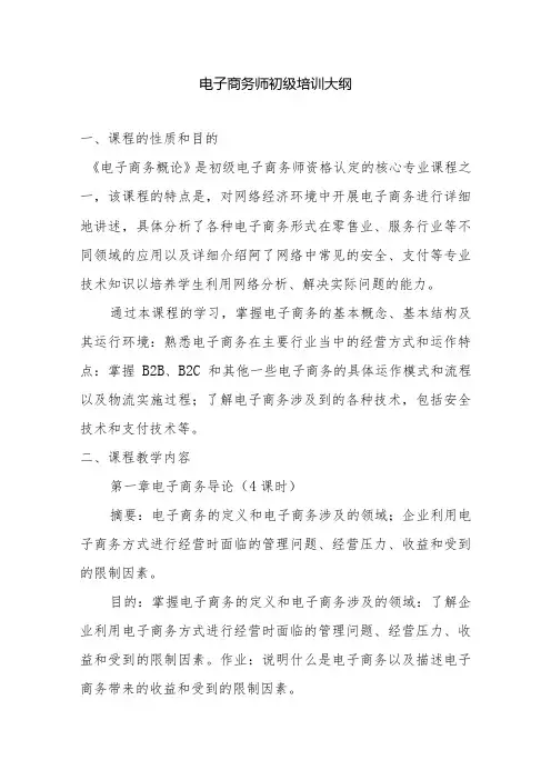 电子商务师初、中、高级培训大纲