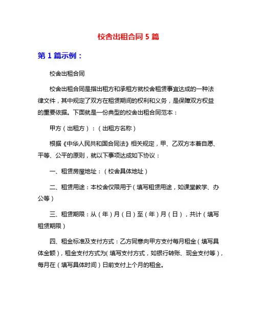 校舍出租合同5篇