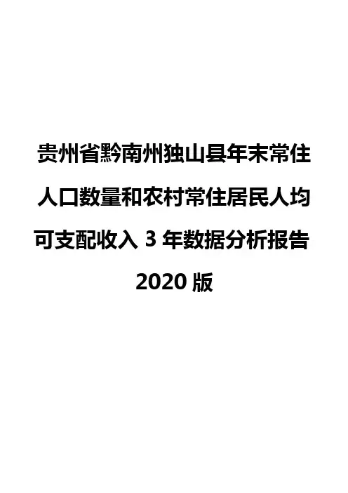 贵州省黔南州独山县年末常住人口数量和农村常住居民人均可支配收入3年数据分析报告2020版