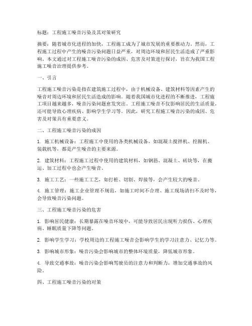 工程施工噪音论文