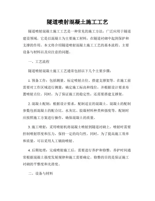 隧道喷射混凝土施工工艺