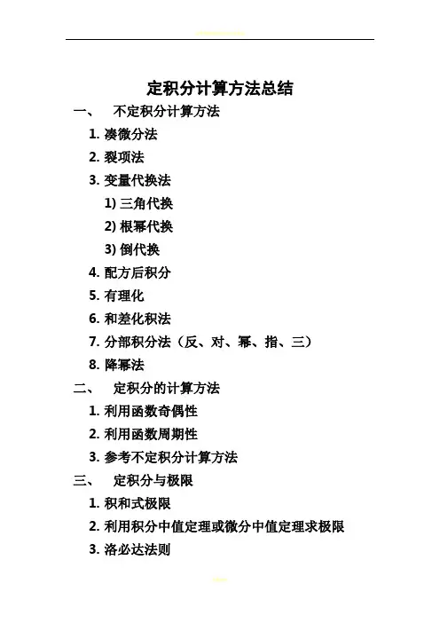 定积分计算方法总结