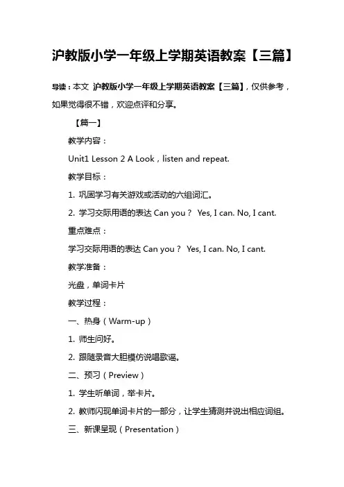 沪教版小学一年级上学期英语教案【三篇】