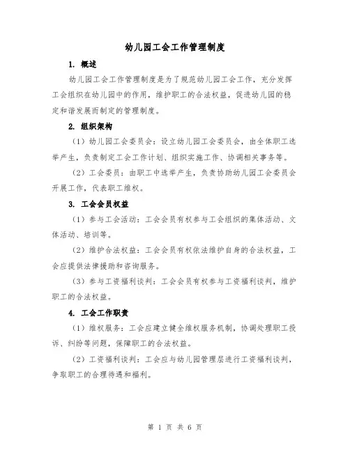 幼儿园工会工作管理制度(4篇)