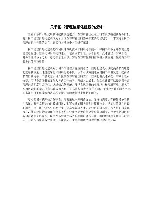 关于图书管理信息化建设的探讨