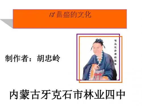 昌盛的文化 PPT课件