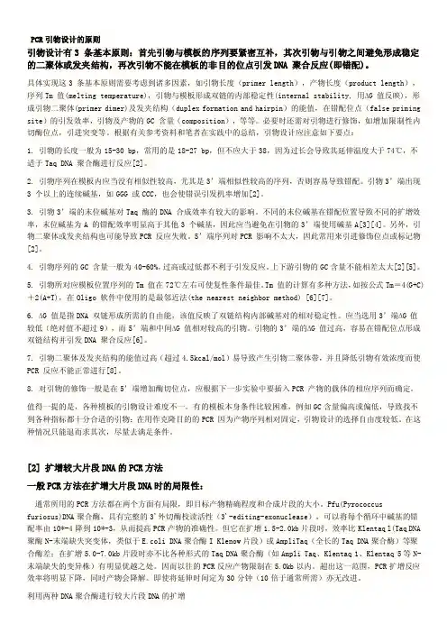 PCR引物设计的原则引物设计有3条基本原则：首先引物与模板的序列...