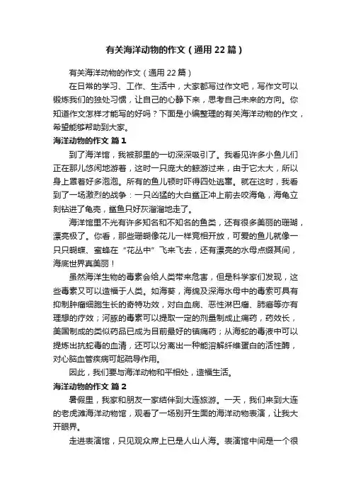 有关海洋动物的作文（通用22篇）