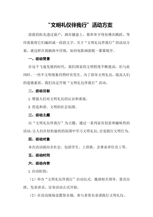 “文明礼仪伴我行”活动方案