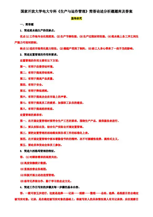 国家开放大学电大专科《生产与运作管理》简答论述分析题题库及答案