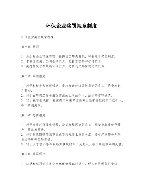 环保企业奖罚规章制度
