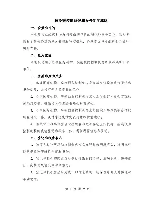 传染病疫情登记和报告制度模版