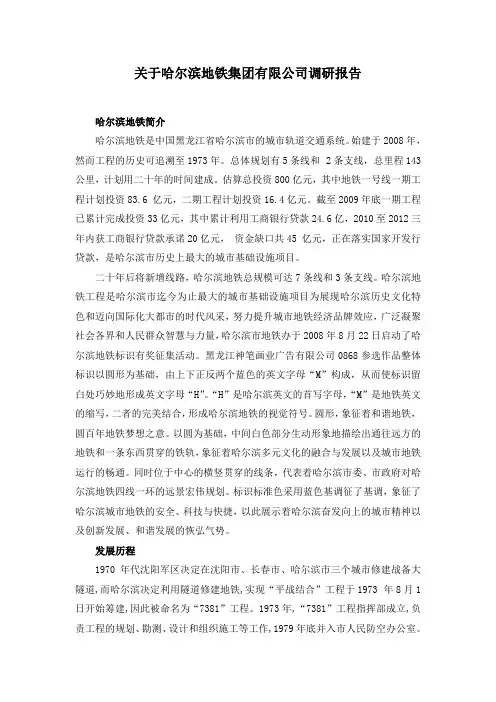 哈尔滨地铁集团有限公司调研报告