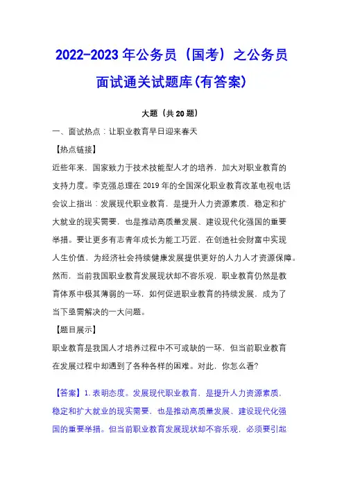 2022-2023年公务员(国考)之公务员面试通关试题库(有答案)