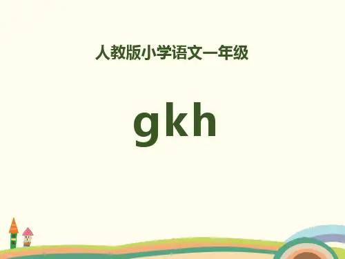 拼音《gkh》PPT【精美版】
