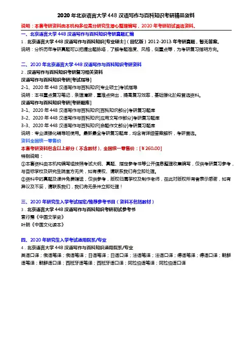 2020年北京语言大学448汉语写作与百科知识考研精品资料