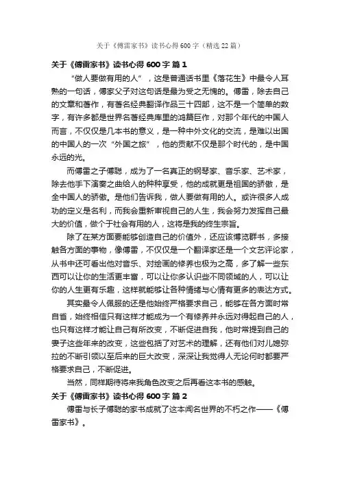 关于《傅雷家书》读书心得600字（精选22篇）