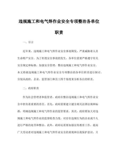 违规施工和电气焊作业安全专项整治各单位职责