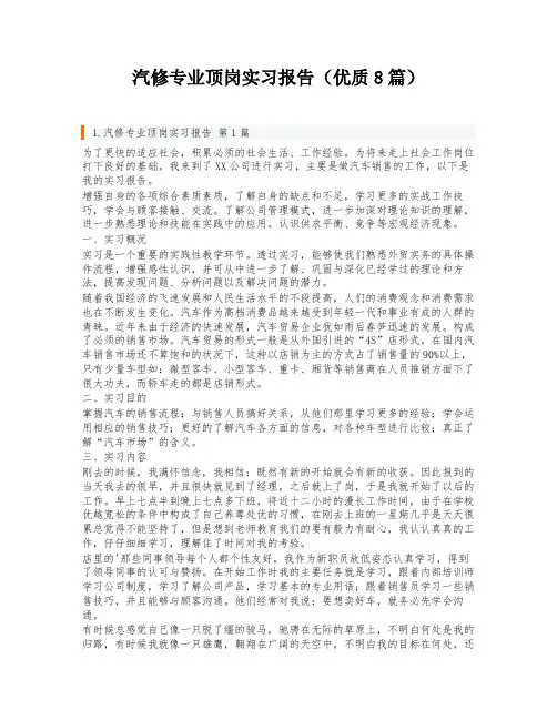 汽修专业顶岗实习报告(优质8篇)