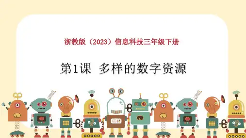 2023浙教版小学信息技术三年级下册第1课《多样的数字资源》PPT课件