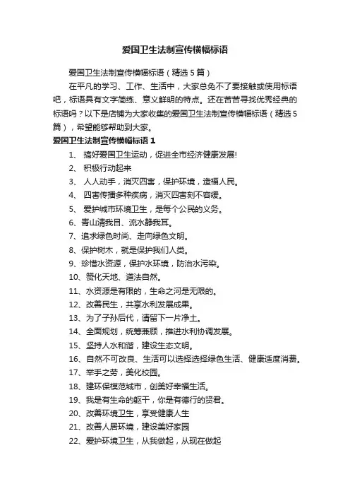 爱国卫生法制宣传横幅标语