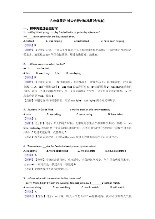 九年级英语 过去进行时练习题(含答案)