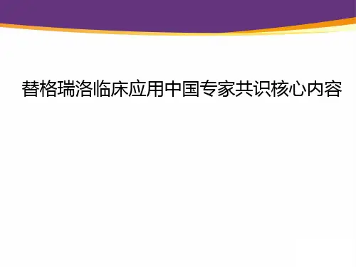 替格瑞洛临床应用中国专家共识核心内容
