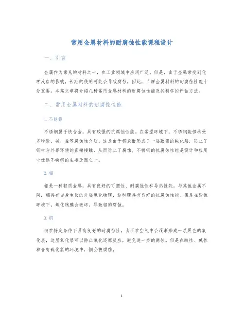 常用金属材料的耐腐蚀性能课程设计