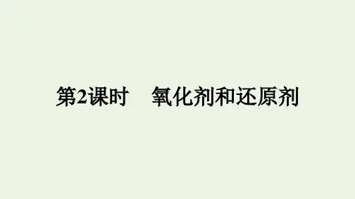 新教材高中化学第一章物质及其变化第三节第2课时氧化剂和还原剂课件新人教版必修第一册