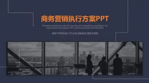 商务营销执行方案销售策略策划PPT模板