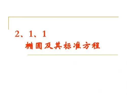 椭圆定义及其标准方程