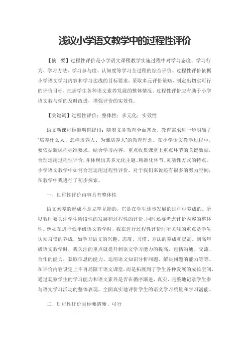 浅议小学语文教学中的过程性评价