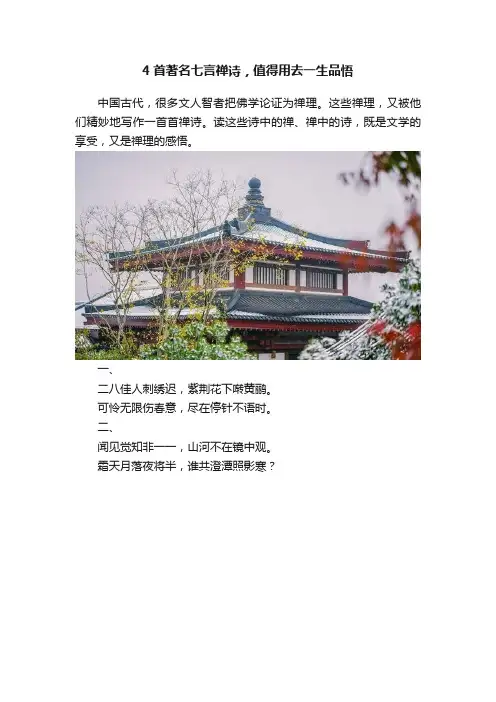 4首著名七言禅诗，值得用去一生品悟
