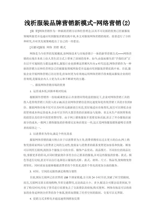浅析服装品牌营销新模式-网络营销(2)